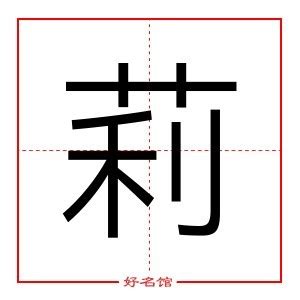 莉字五行|莉字五行属什么,莉字用作取名的寓意和含义好不好